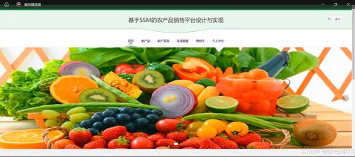 基于ssm vue的农产品销售平台设计与实现